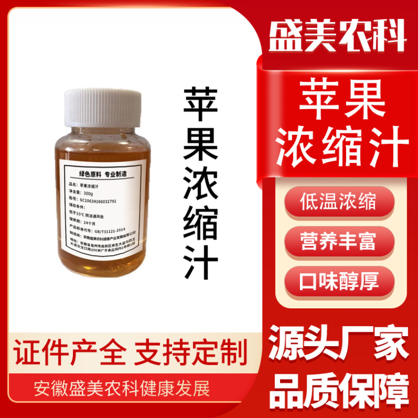 苹果浓缩汁厂家批发各种药食同源浓缩汁一手货源 支持定制加工