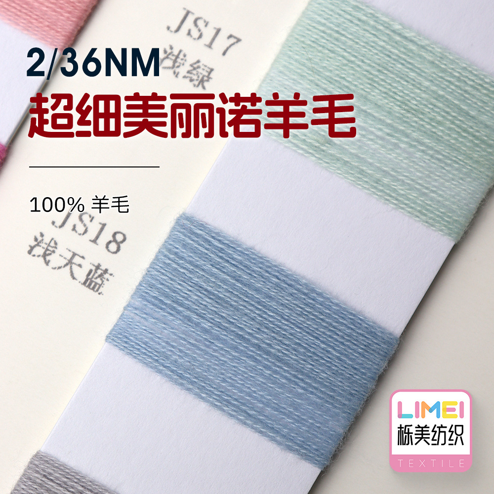 栎美 2/36NM超细美丽诺羊毛 全羊毛纱线毛线秋冬纱 100%羊毛