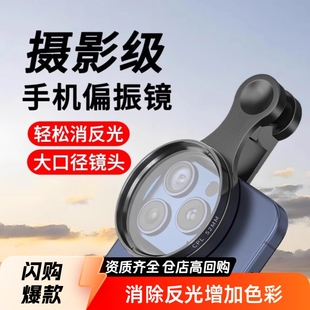 Mobile Phone Polarizer Special Photography Filter for Taking High-Definition Photos and Assisting in Shooting