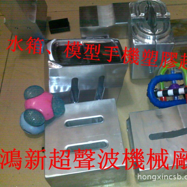 深圳手機模型塑膠超音波塑焊熔接模具加工