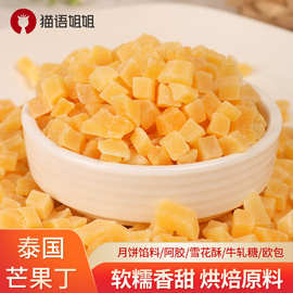 西微雅芒果丁烘焙芒果干碎粒果脯月饼馅料牛轧糖原料商用零食