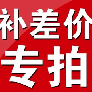 青岛代发补差价链接