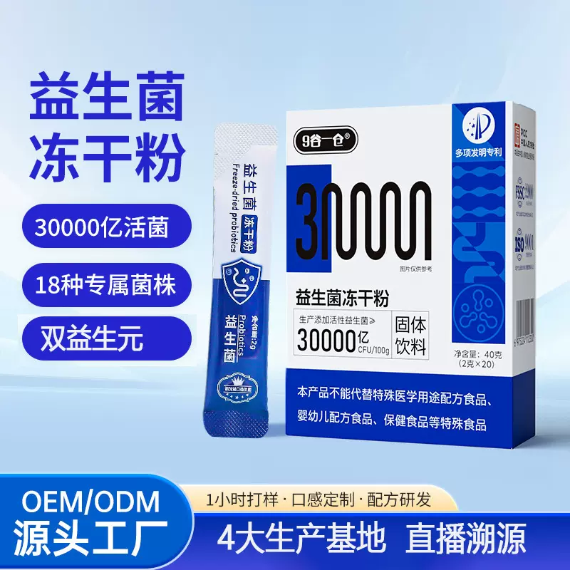 高活性益生菌冻干粉批发30000亿复合益生菌18联菌益生元固体饮料