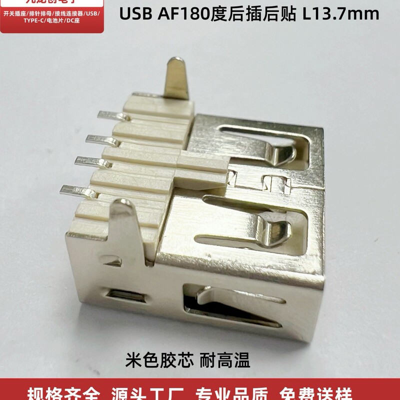 USB Af Female Connector A-Type 180-Degree Plug-In Board with Two Pins, with Beige Rubber Core, High Temperature Resistant USB Af Female Connector A-Type 180-Degree Plug-In Board with Two Pins, with Beige Rubber Core, High Temperature Resistant