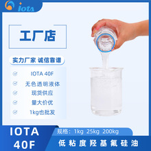 低粘度羟基氟硅油 热硫化氟硅橡胶的结构化控制剂 IOTA 40F