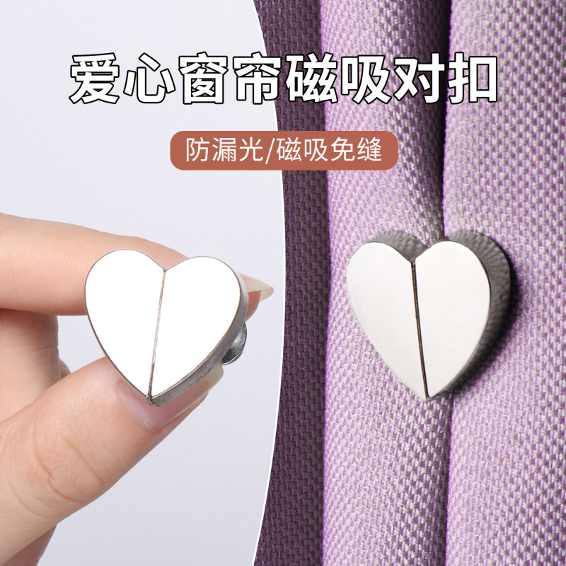 爱心窗帘磁吸对扣家用客厅卧室磁吸扣窗帘闭合扣防漏光固定扣夹子|undefined