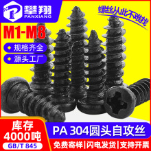 304不锈钢黑色十字圆头自攻螺丝镀黑锌盘头自攻小螺钉M2M3M4M5M6
