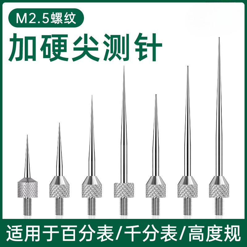 高度规针头百分表测针尖测头高度计千分表测量针高度尺表针深度计