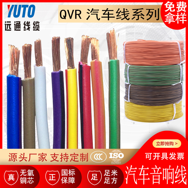 厂家供应 QVR汽车线 汽车音响电源线