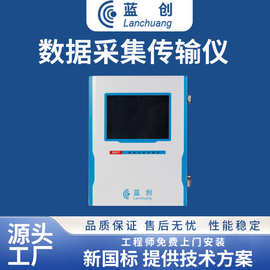 蓝创LC-DCPT环保数据采集传输仪4G在线监测数据数采仪4G多通道