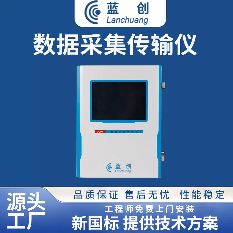 蓝创LC-DCPT环保数据采集传输仪4G在线监测数据数采仪4G传输