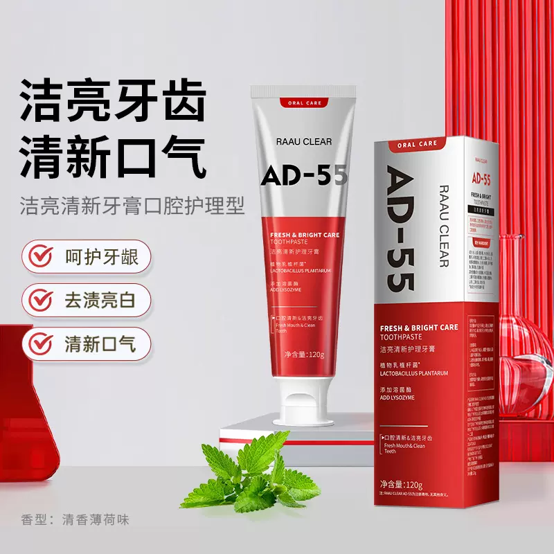 AD55洁亮清新牙膏 口腔护理型亮齿护龈清新口气 溶菌酶牙膏批发