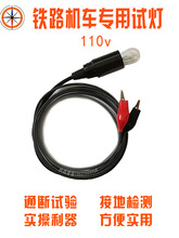 铁路机车110V试灯客车单检维修检查实验乘务司机理论实作考试