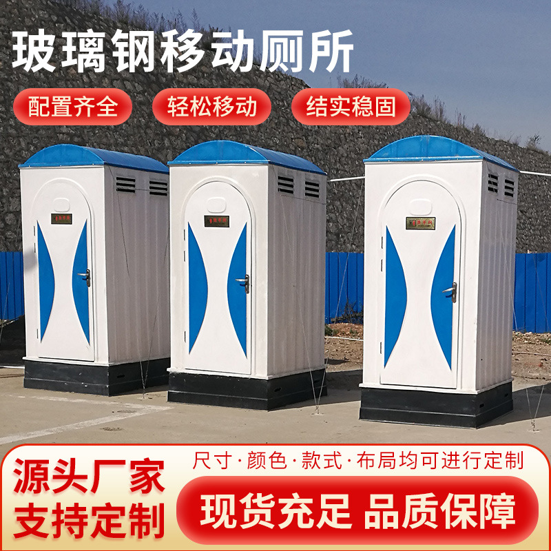 户外可移动厕所工地简易厕所农村旱厕改造卫生间厕所屋玻璃钢厕所