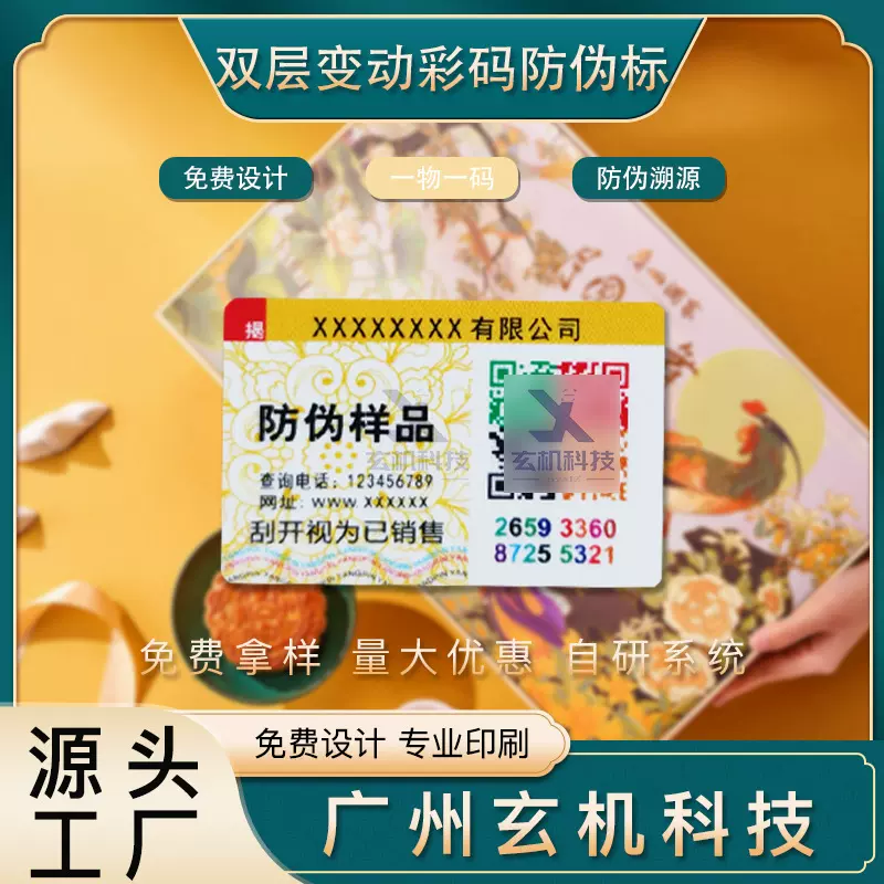 中秋月饼防伪标签定制彩色变动二维码标签双层揭开留底标签镭射标