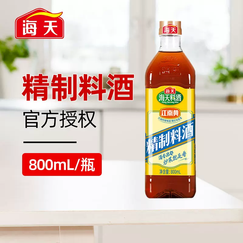 海天精制料酒800ml黄酒去腥解膻增鲜提味牛羊肉鱼肉厨房调味品AD