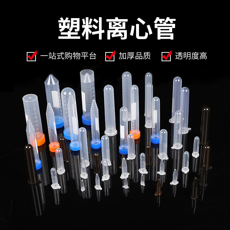 塑料离心管连盖螺口插口试管0.5/1.5/2/5/7/10/15/50/100ML离心管