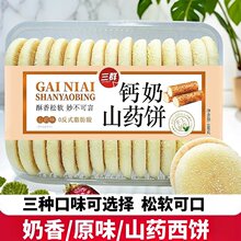 钙奶山药饼低脂代餐饱腹解馋主食品软雪饼早餐奶香蛋奶饼面包