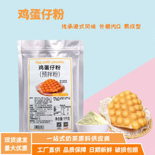 雞蛋仔粉1kg袋裝雞蛋仔預拌粉商用DIY烘焙原料米芝蓮QQ蛋仔粉商用