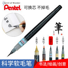 日本派通Pentel XFL-2B/2L/2F 科学毛笔便携毛笔大容量可换胆练习