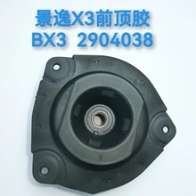 适用于景逸X3前机顶胶 减震器悬置 胶垫 上盖 BX3 2904038