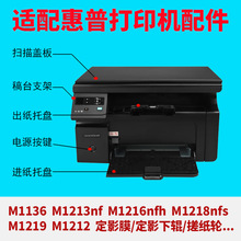 适用M1136 M1216 M1213nf M1218 M1219打印机维修配件 出纸盘 进