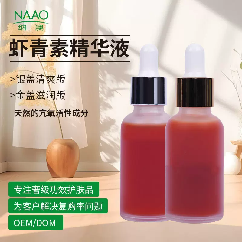 现货定制虾青素精华液 补水保湿镁白 紧致抗皱 肌底精华原液