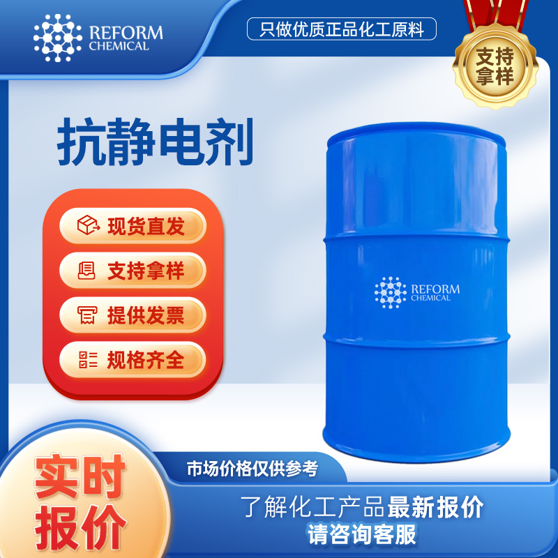 QCS抗静电剂 86443-82-5 表面活性剂 厂家供应 有机化工