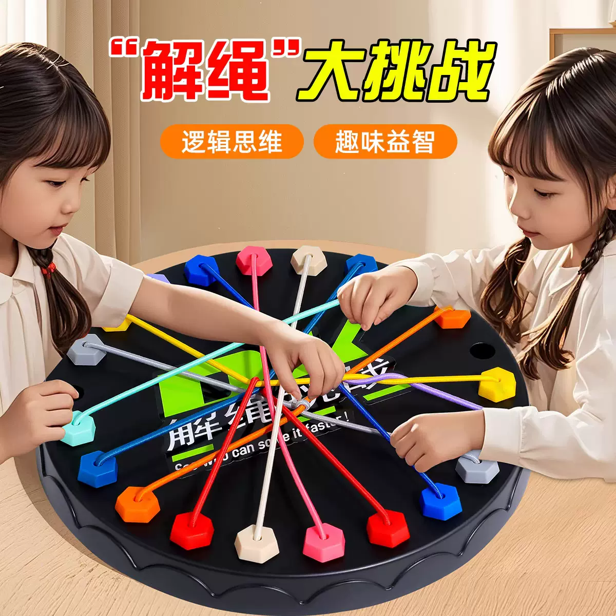 解绳大挑战益智玩具大作战儿童桌面游戏逻辑思维训练亲子互动玩具