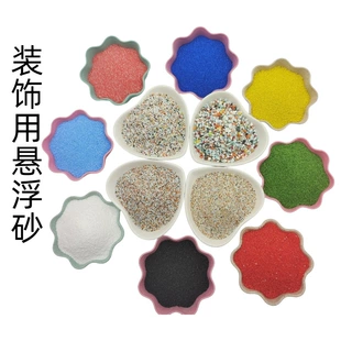 批发悬浮砂 环氧自流平悬浮树脂彩砂流动性好规格齐全