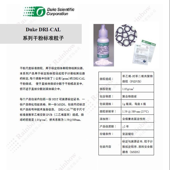Duke DC100 DRI-CAL系列干粉标准粒子