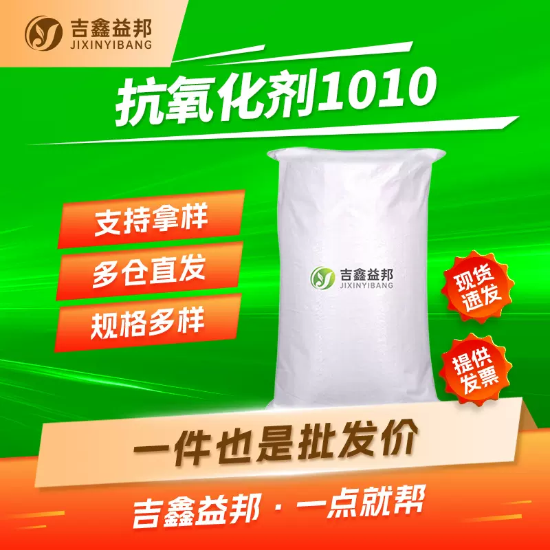 抗氧化剂1010 6683-19-8 合成材料助剂 吉鑫益邦 多规格有现货