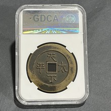 嘉庆通宝背天下太平评级币盒子币收藏实物拍摄