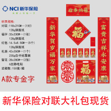 专版新华保险对联大礼包现货马年春联春节新年对联2026年过年福字