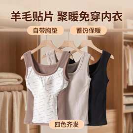 羊毛贴片保暖背心女 一体式固定杯免穿文胸 秋冬德绒内搭打底衣