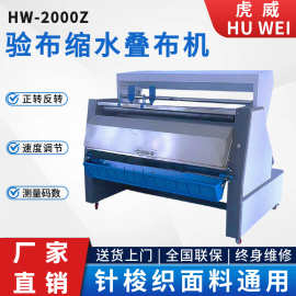 厂家直销虎威2000型布料验布机服装厂针梭织缩水机松布卷布机打码
