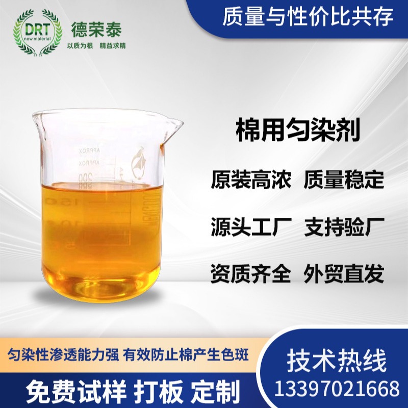 棉涤常温匀染剂活性染料匀染缓染渗透好无色差斑痕不影响染色色光