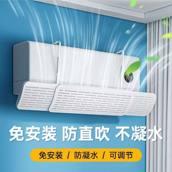 Air conditioning wind deflector installation-free anti-direct blowing retractable wall-mounted air conditioner universal confinement new wind deflector
