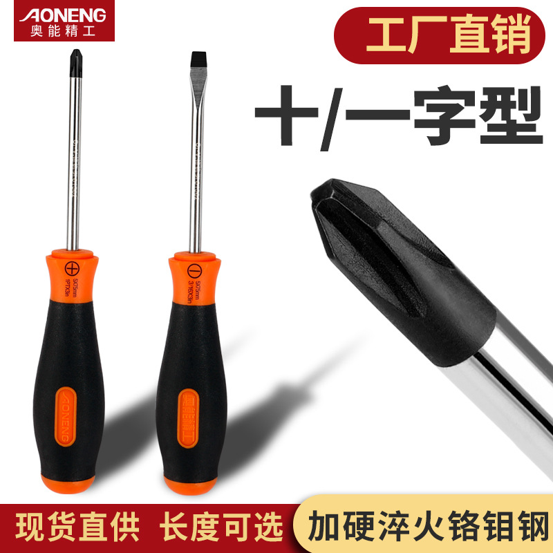 奥能精工一字十字家用学生批发超硬工业级磁性超硬起子型螺丝刀
