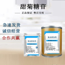 葡萄糖基甜菊糖苷 甜菊糖食品级甜味剂罗汉果代糖槟榔蜜饯甜菊糖