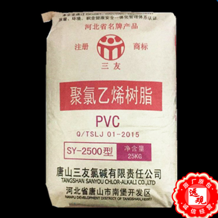 PVC 唐山三友SY-2500 高聚合度聚氯乙烯用于高弹电线玩具注塑挤出