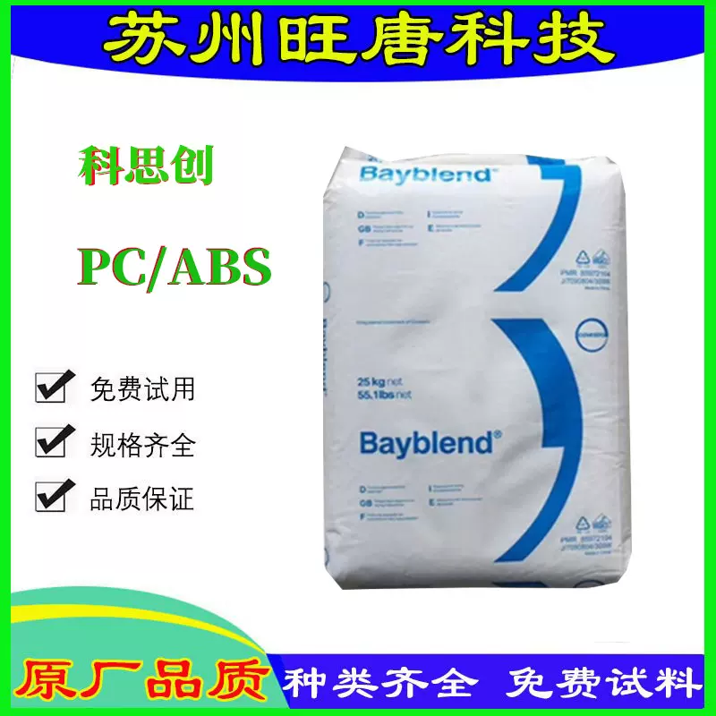 PC/ABS上海科思创T88GF10  GF20增强10% 20%玻纤 高流动高耐热