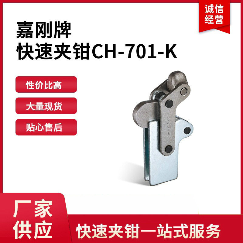 台湾嘉刚牌复合组立式夹钳CH-701-K