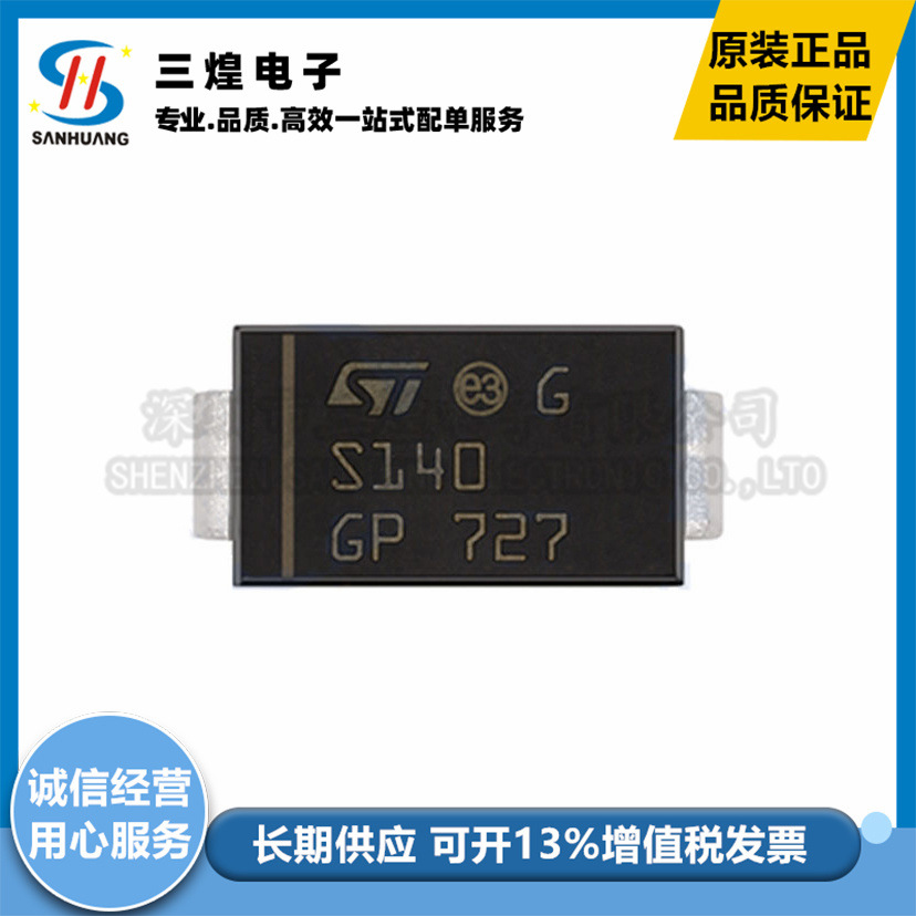 贴片肖特基二极管 STPS140A 丝印S140 1A 40V SMA DO-214AC 全新