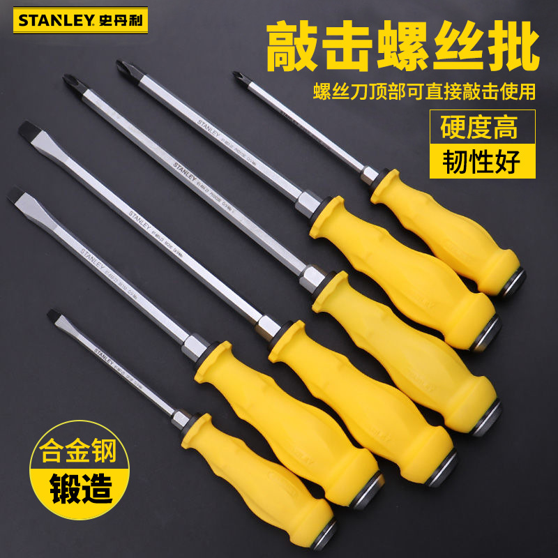 史丹利加力通体螺丝刀 十字一字可敲击螺丝批 磁性穿心改锥起子