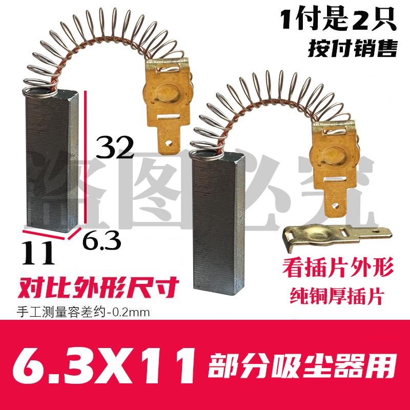 ∴部分洁霸BF501A  30L 1500W吸尘器碳刷6.3X11 原装质量 铜插片