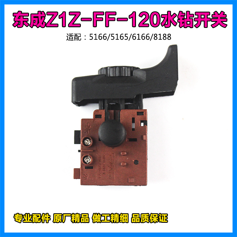 原厂东成Z1Z-FF-120水钻机开关金刚石钻孔机调速开关电源开关配件