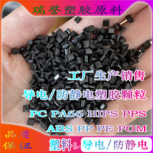 塑胶导电/防静电ABS PP POM HIPS PC抗静电塑料颗粒 注塑级粒子