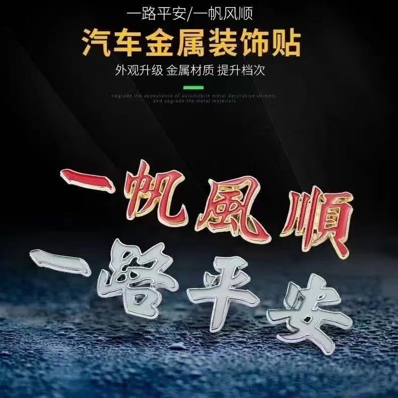 Car Safe Road Metal Car Sticker Smooth Sailing 3D Stereo Body Scratch Cover Rear Decoration Sticker Universal