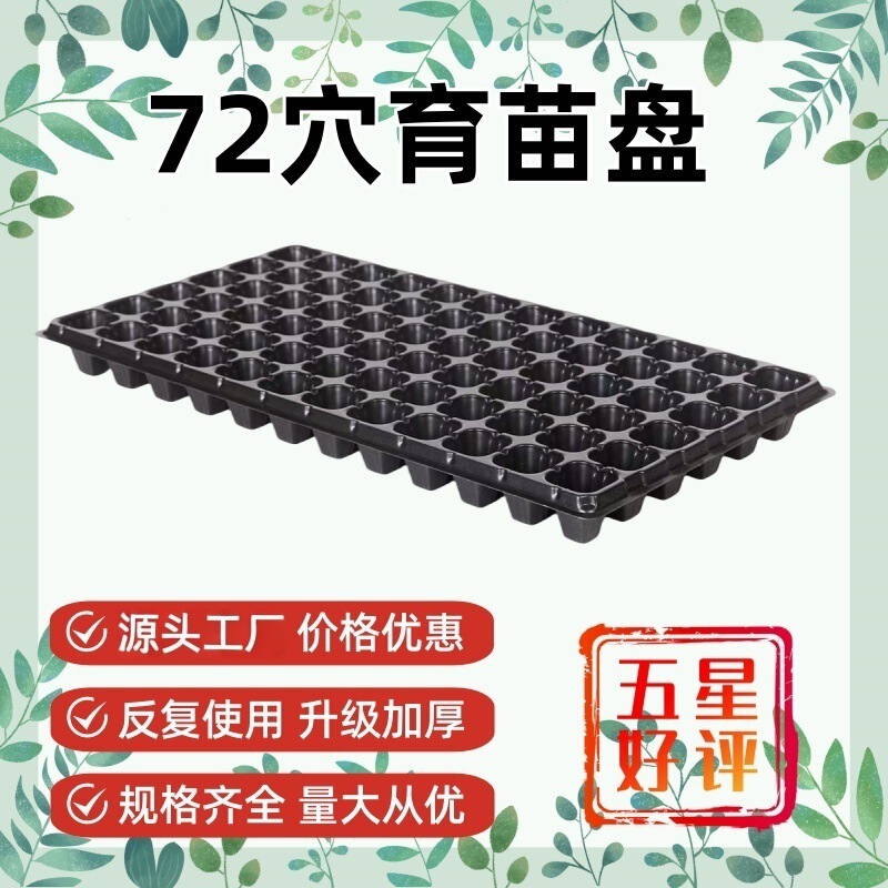 72穴苗トレイ、緑化植穴トレイ、多肉野菜苗植え播種トレイ、長方形園芸フラットトレイ|undefined